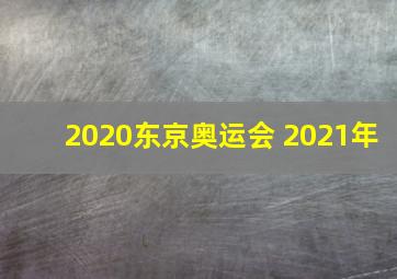 2020东京奥运会 2021年